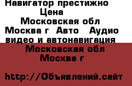 Навигатор престижно 5700 › Цена ­ 2 500 - Московская обл., Москва г. Авто » Аудио, видео и автонавигация   . Московская обл.,Москва г.